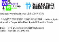 週末工作坊系列 為有特殊學習需要人士提供全面訓練