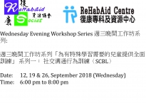 週三晚間工作坊系列「為有特殊學習需要的兒童提供全面訓練」 系列一： 社交溝通行為訓練（SCBL） 