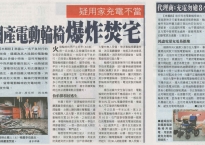 國產電動輪椅爆炸焚宅