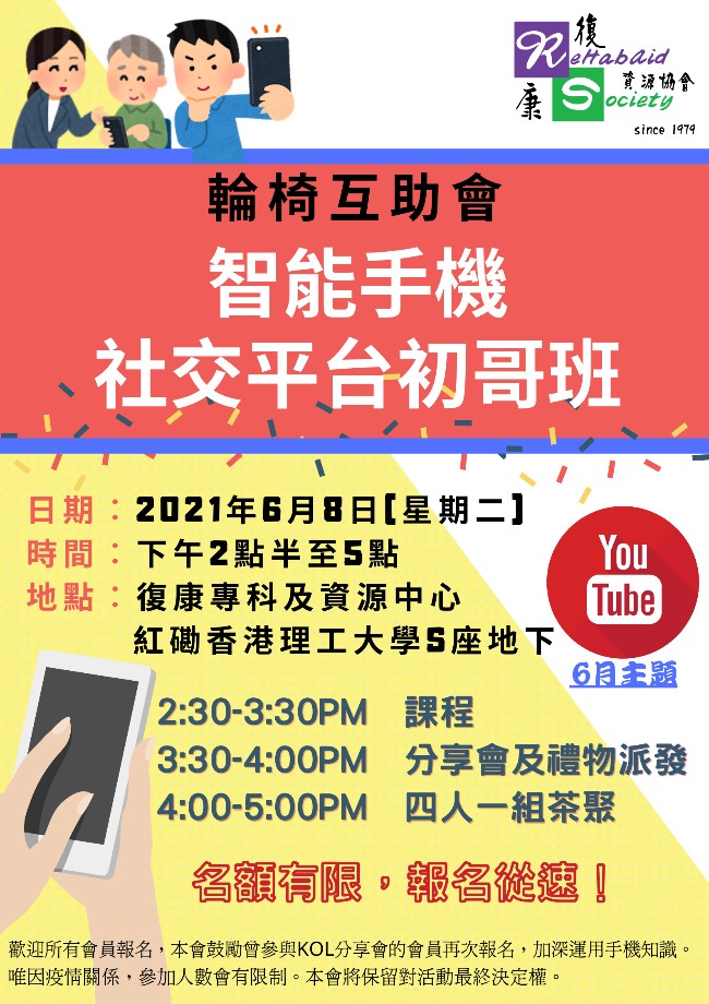 Seminar: Wheelchair Users’ Association : “Smartphone Social Platform Class”