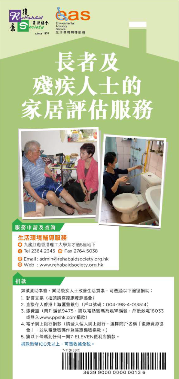 长者及残疾人士的家居评估服务