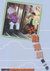 共融环境第一步